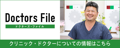クリニック・ドクターについての情報はこちら