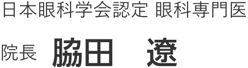 日本眼科学会認定 眼科専門医 院長 脇田 遼